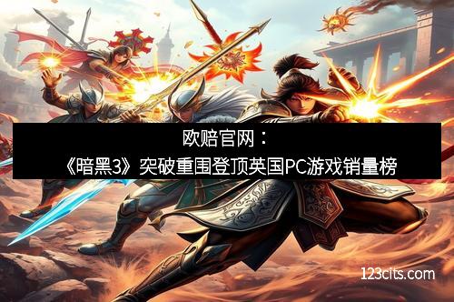 欧赔官网：《暗黑3》突破重围登顶英国PC游戏销量榜