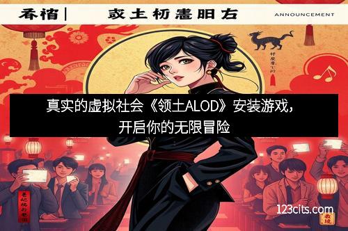 真实的虚拟社会《领土ALOD》安装游戏，开启你的无限冒险